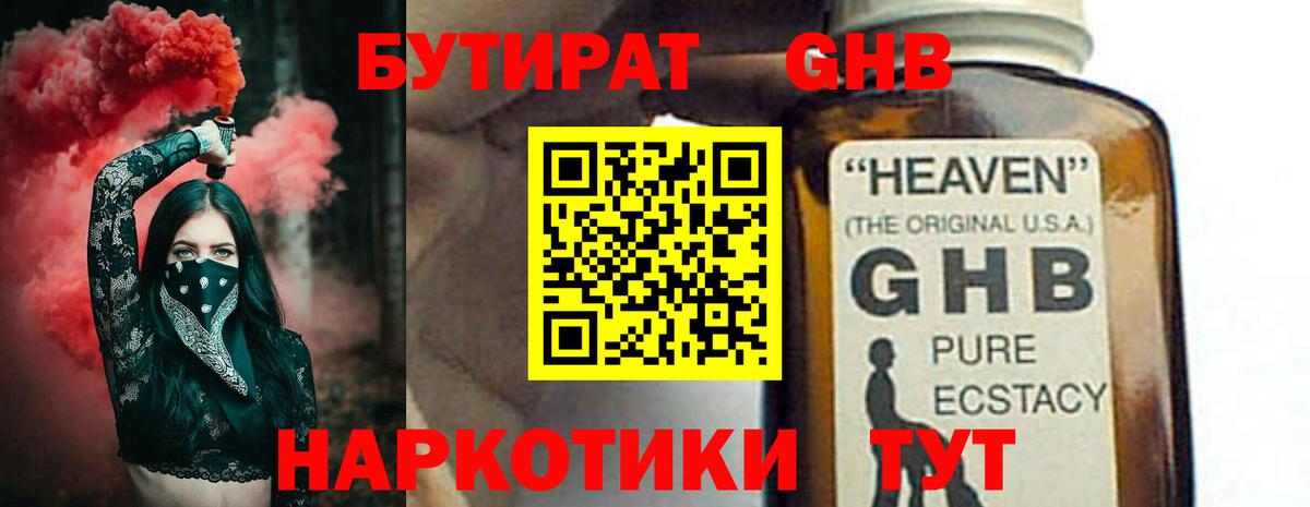 Бутират GHB  Вход с VPN  Людиново 