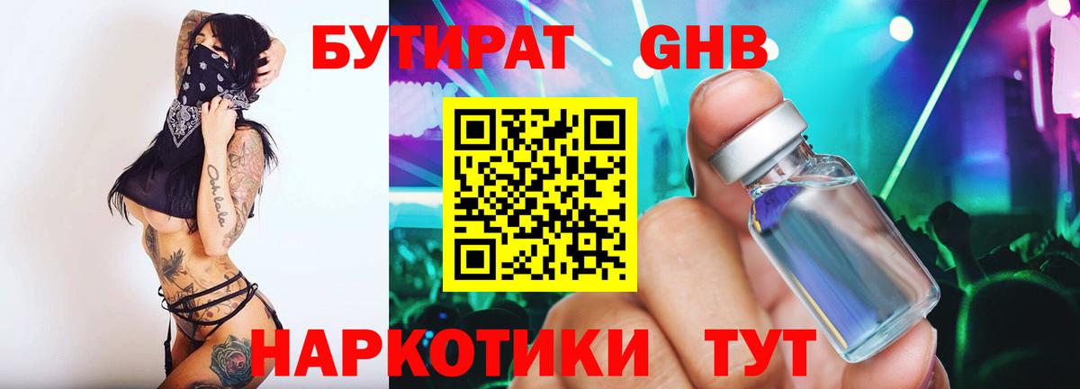 БУТИРАТ Butirat Людиново